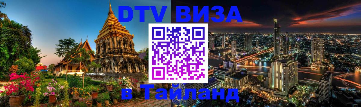 Стоимость и условия DTV визы — оформление в Таиланд под ключ - 