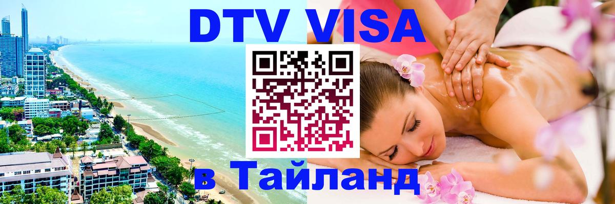 Destination Thailand Visa (DTV виза) 