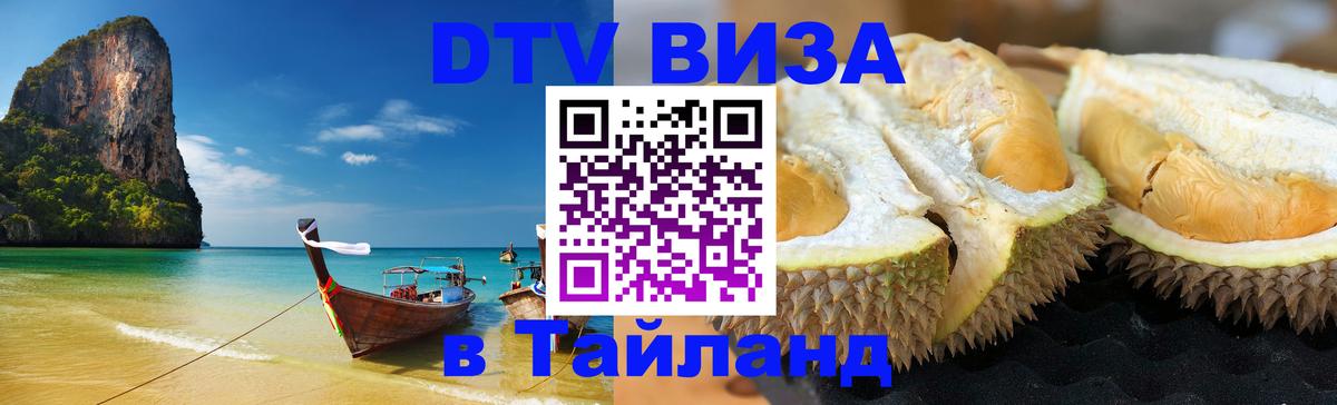Долгосрочная виза DTV в Тайланд Прага 